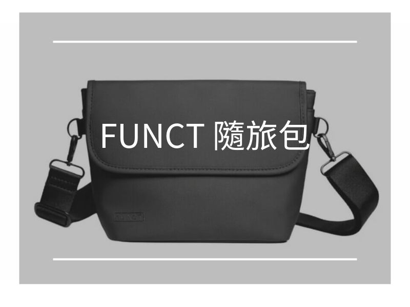 Read more about the article FUNCT隨旅包-開箱使用心得，極簡純黑風，內含10個專屬空間之最能裝外出小包。
