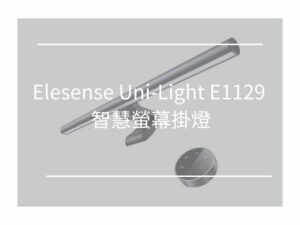 Read more about the article 【極簡好物-開箱】Elesense Uni-Light E1129 智慧螢幕掛燈