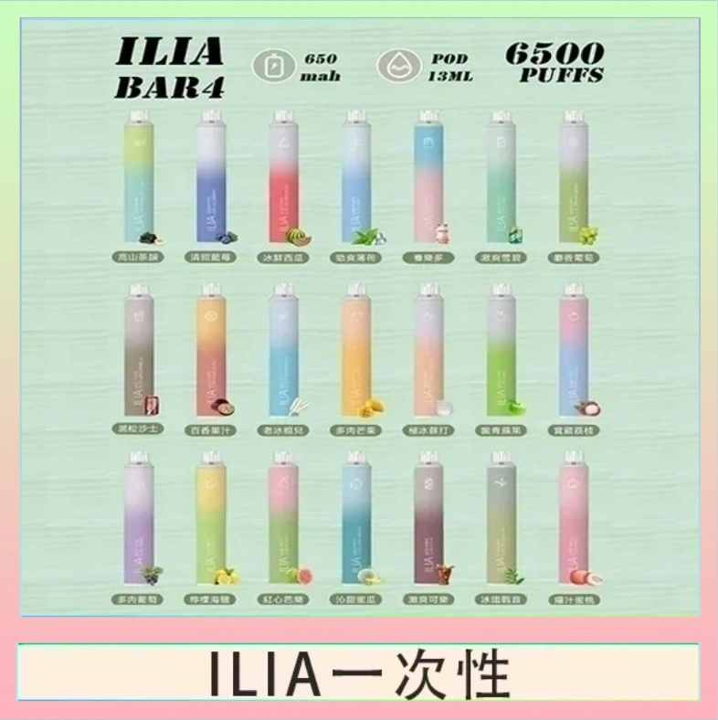 ILIA一次性 ILIA BAR 4 哩啞四代一次性抛棄式電子煙 6500口拋棄式