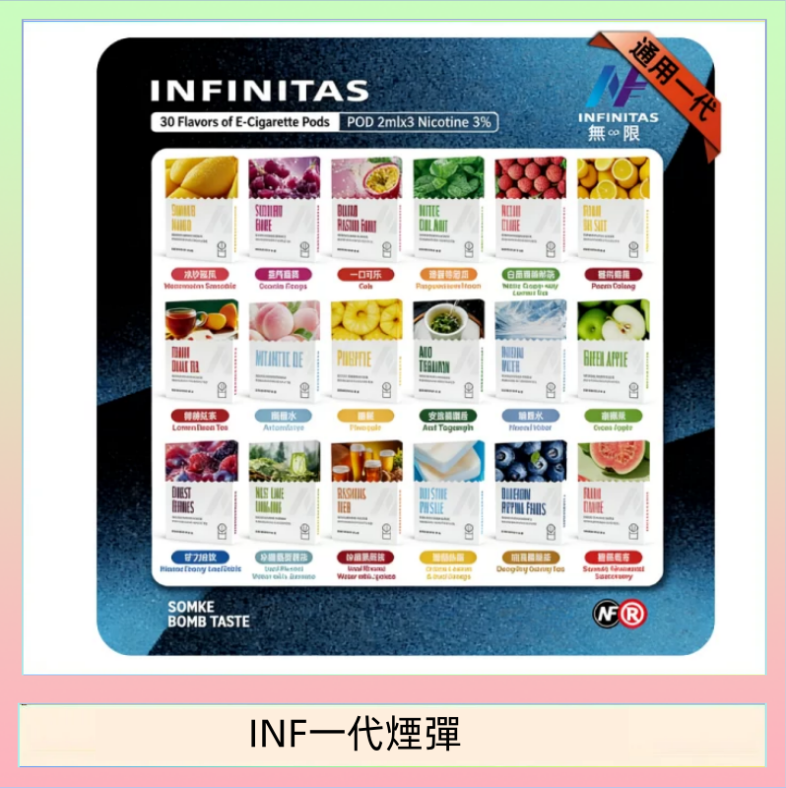 INF一代煙彈 INF無限煙彈通用1代電子煙霧化彈透明獨立包裝