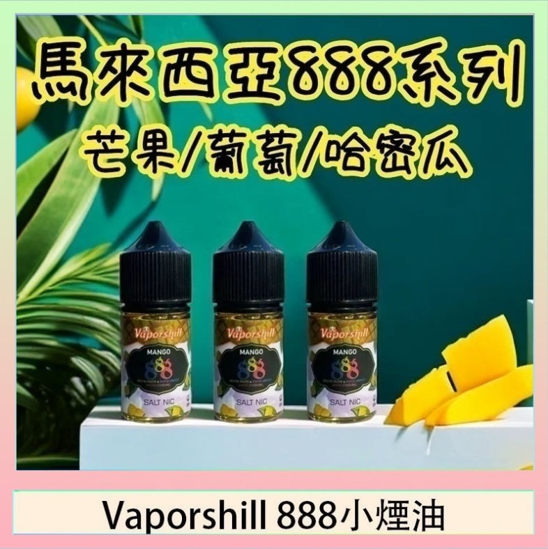 Vaporshill 888小煙油 馬來西亞 Vaporshill 888小煙油30ML