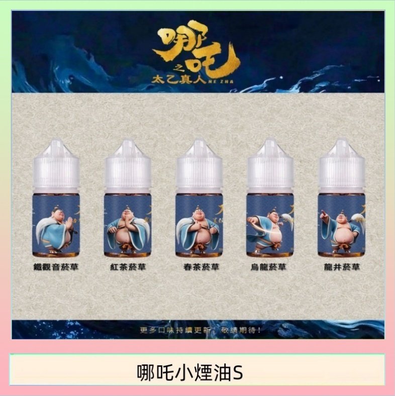 哪吒小煙油 哪吒小煙油30ML(50MG)