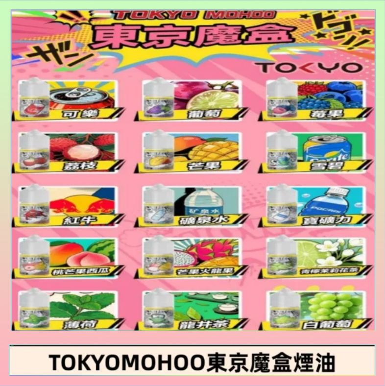 東京魔盒煙油 30mL｜Tokyo Mohoo 小煙油・15 款經典口味