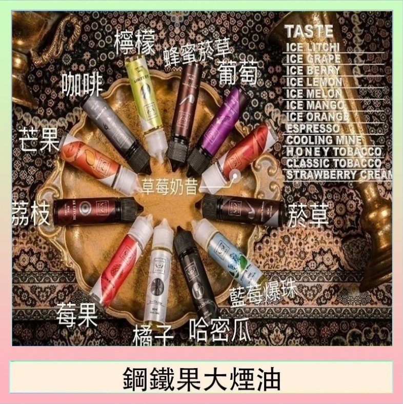 FRUIT OF STEEL鋼鐵果大煙油美國原裝進口60ML